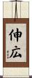 伸広 Scroll