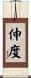 伸度 Scroll