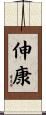 伸康 Scroll