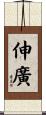 伸廣 Scroll
