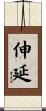 伸延 Scroll