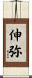 伸弥 Scroll