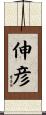 伸彦 Scroll