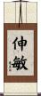 伸敏 Scroll