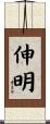 伸明 Scroll