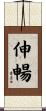 伸暢 Scroll