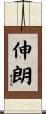 伸朗 Scroll