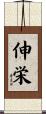 伸栄 Scroll