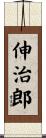 伸治郎 Scroll