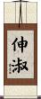 伸淑 Scroll
