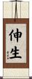 伸生 Scroll