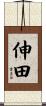 伸田 Scroll