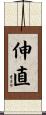 伸直 Scroll