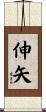 伸矢 Scroll