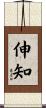 伸知 Scroll