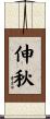 伸秋 Scroll