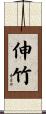 伸竹 Scroll