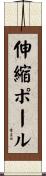 伸縮ポール Scroll