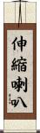 伸縮喇叭 Scroll