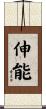 伸能 Scroll