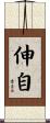 伸自 Scroll