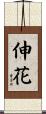 伸花 Scroll