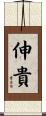 伸貴 Scroll