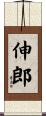 伸郎 Scroll