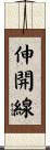伸開線 Scroll