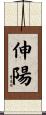 伸陽 Scroll