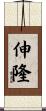 伸隆 Scroll