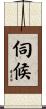 伺候 Scroll