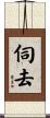 伺去 Scroll