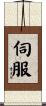 伺服 Scroll