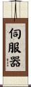 伺服器 Scroll