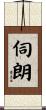 伺朗 Scroll
