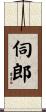 伺郎 Scroll