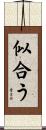 似合う Scroll