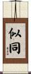 似同 Scroll