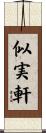 似実軒 Scroll