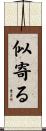 似寄る Scroll