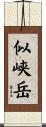 似峡岳 Scroll