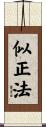 似正法 Scroll