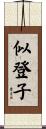 似登子 Scroll