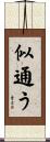 似通う Scroll