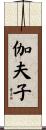 伽夫子 Scroll