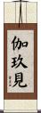 伽玖見 Scroll