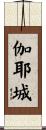 伽耶城 Scroll