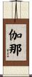 Kana Scroll