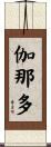 伽那多 Scroll